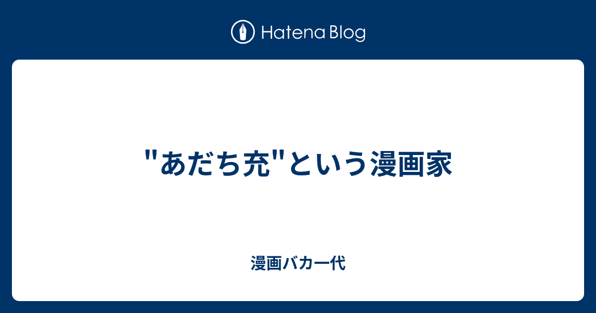 あだち充 という漫画家 漫画バカ一代