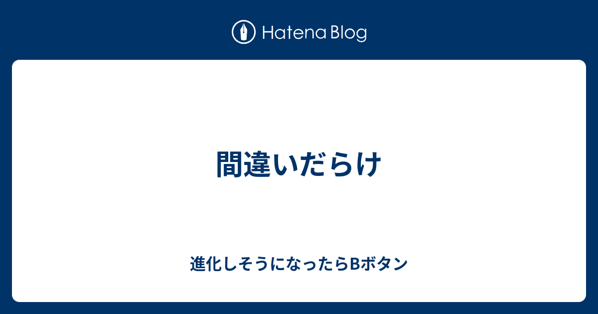 間違いだらけ 進化しそうになったらbボタン