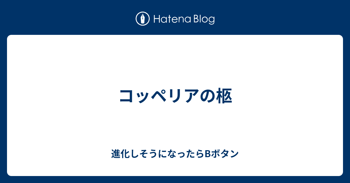 コッペリアの柩 進化しそうになったらbボタン