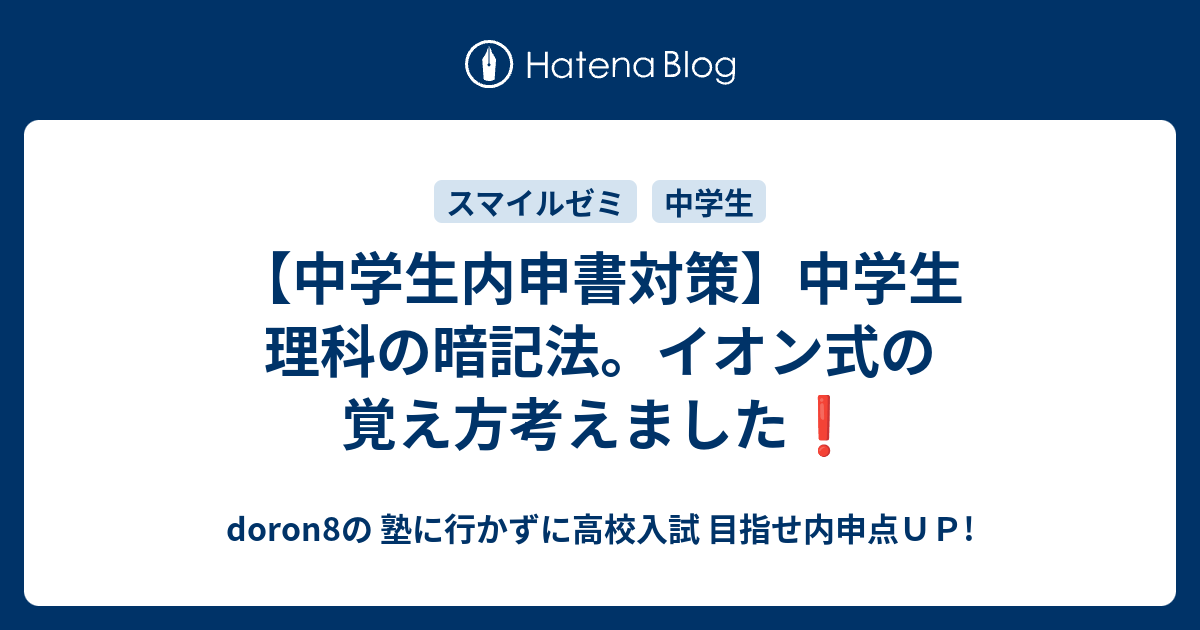 中学生内申書対策 中学生 理科の暗記法 イオン式の覚え方考えました Doron8の 塾に行かずに高校入試 目指せ内申点ｕｐ