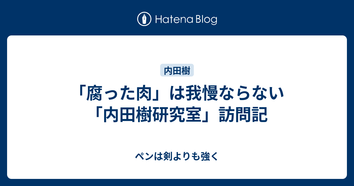 室 研究 樹 内田 の