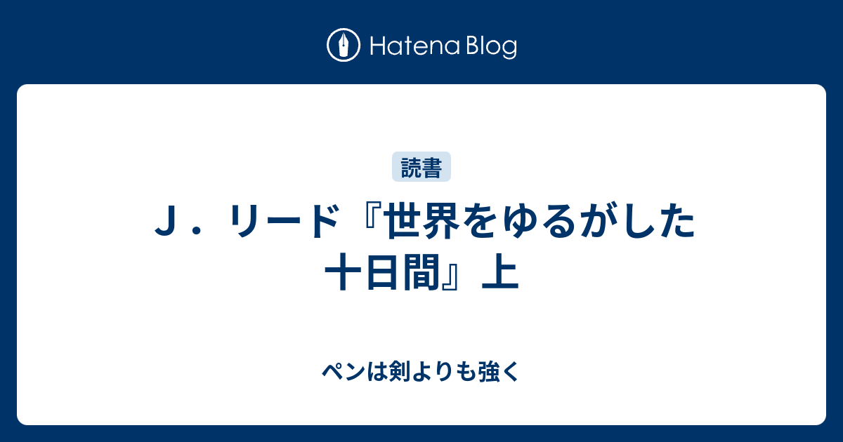 ｊ リード 世界をゆるがした十日間 上 ペンは剣よりも強く