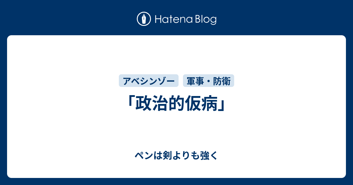 政治的仮病 ペンは剣よりも強く