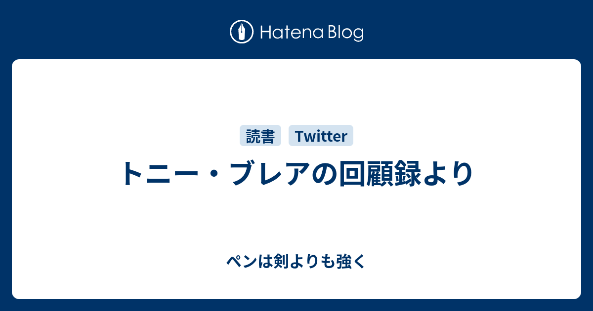 トニー・ブレアの回顧録より ペンは剣よりも強く