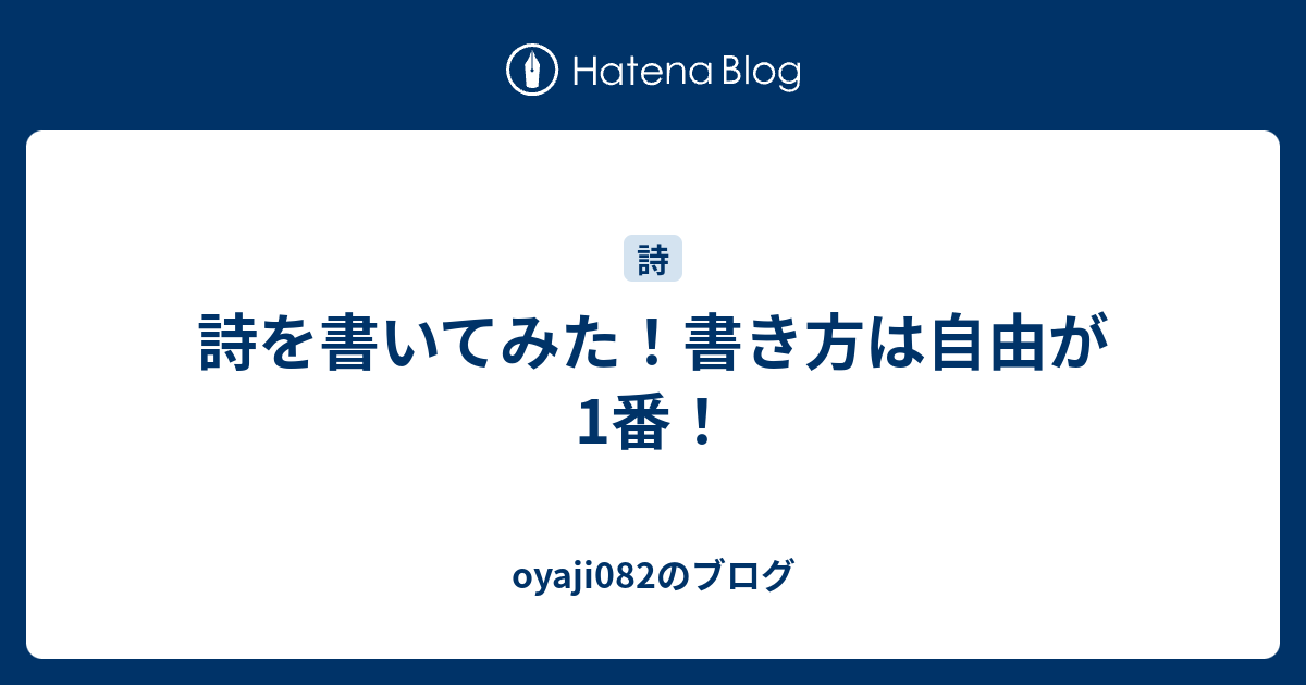 詩を書いてみた 書き方は自由が1番 Oyaji0のブログ