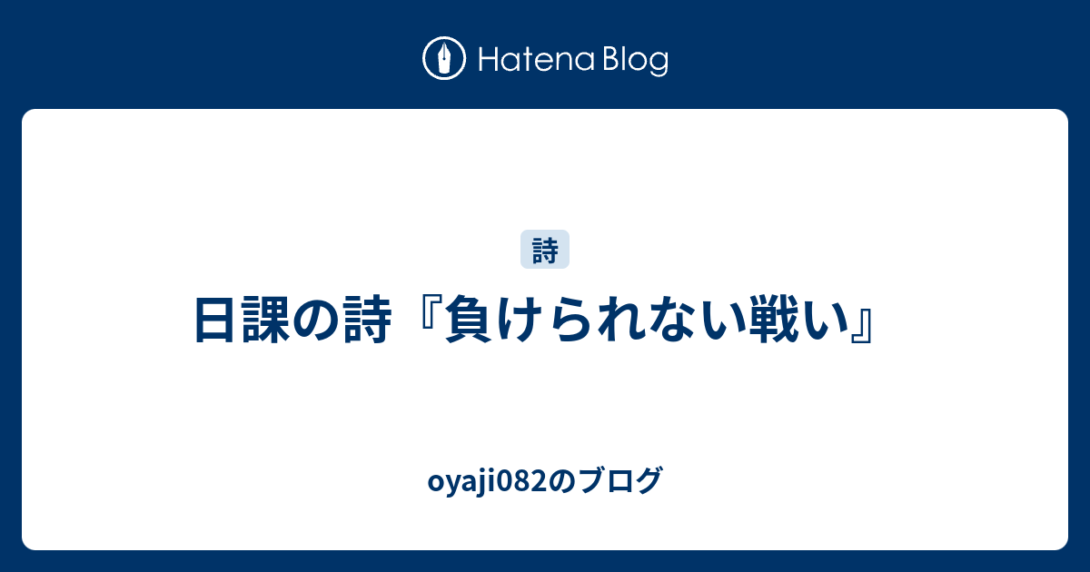 日課の詩 負けられない戦い Oyaji0のブログ