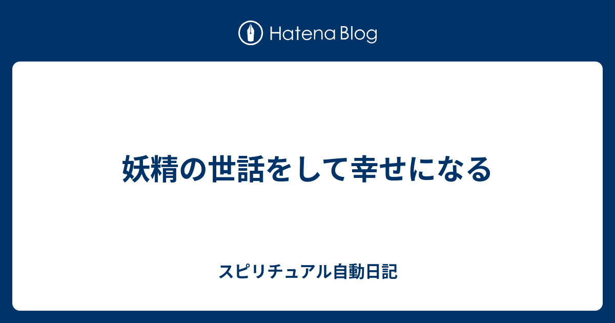 最速 私はいない スピリチュアル