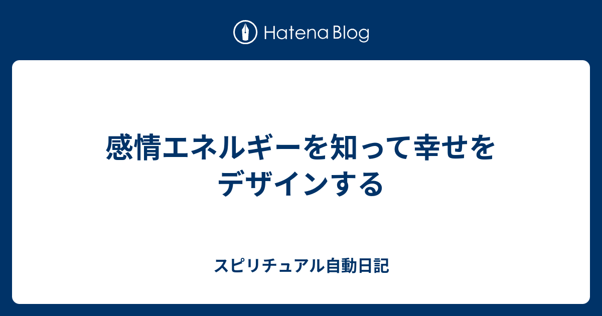 感情エネルギーを知って幸せをデザインする スピリチュアル自動日記