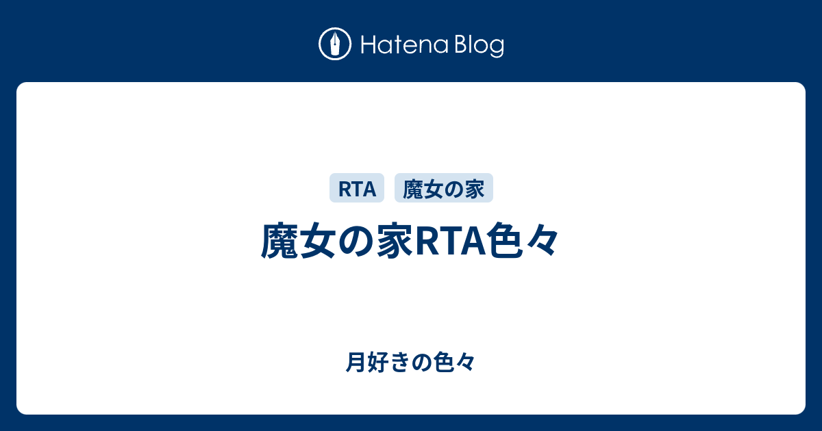 魔女の家rta色々 月好きの色々