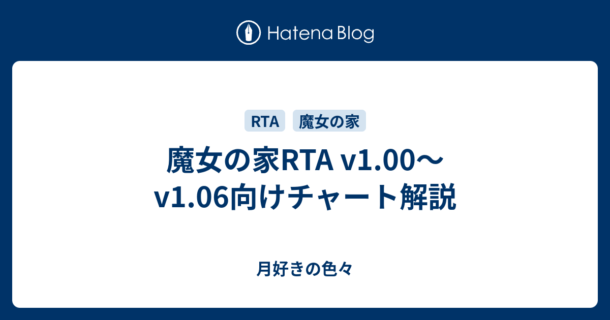 魔女の家rta V1 00 V1 06向けチャート解説 月好きの色々