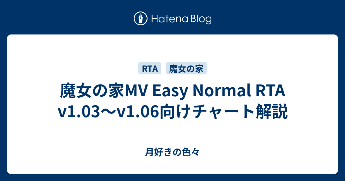 魔女の家mv Easy Normal Rta V1 03 V1 06向けチャート解説 月好きの色々