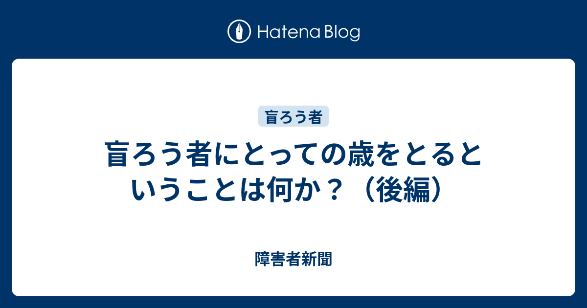 障害者新聞  盲ろう者にとっての歳をとるということは何か？（後編）