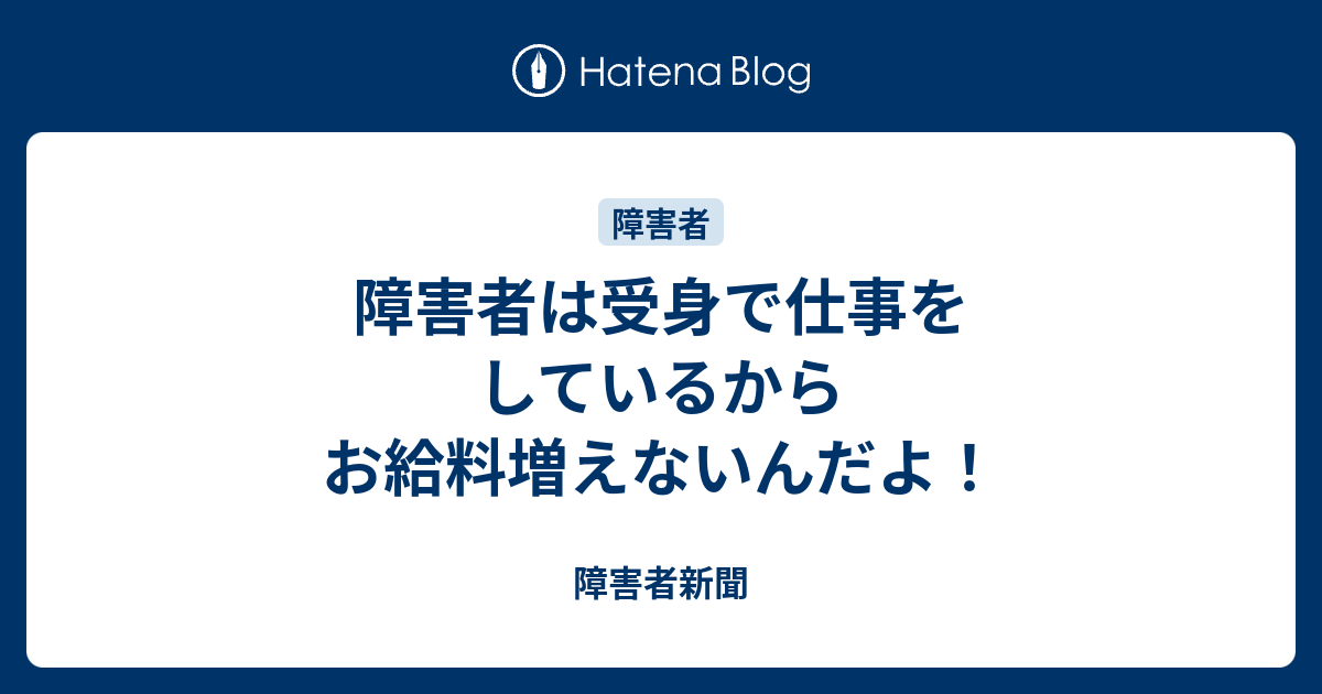 障害者は受身で仕事をしているからお給料増えないんだよ！ 障害者新聞