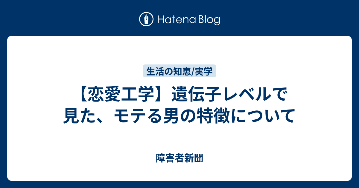 恋愛工学 遺伝子レベルで見た モテる男の特徴について 障害者新聞
