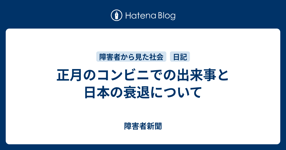 正月のコンビニでの出来事と日本の衰退について 障害者新聞