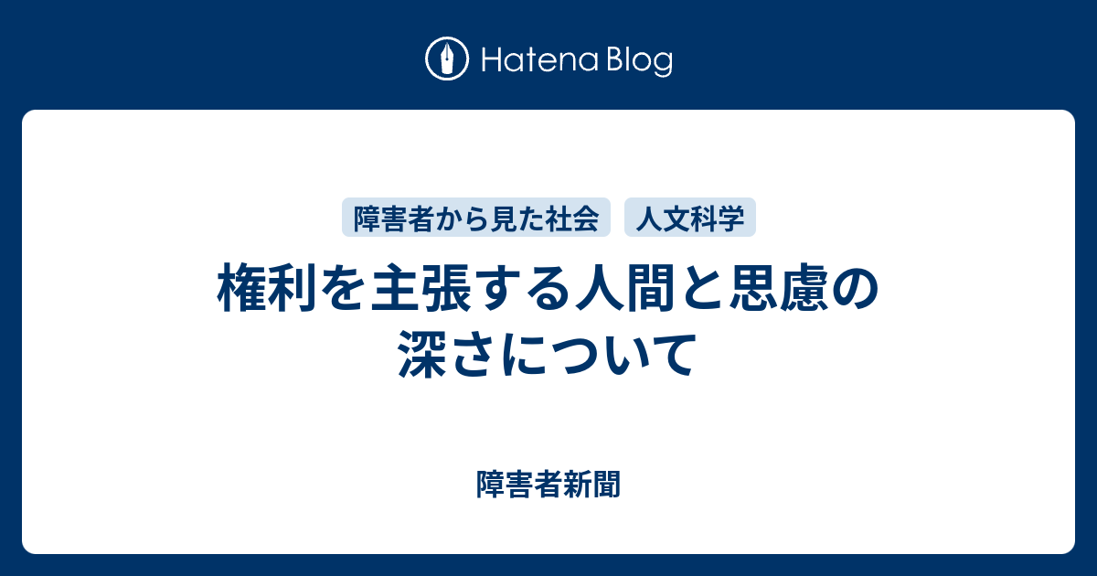 権利を主張する人間と思慮の深さについて 障害者から見た社会