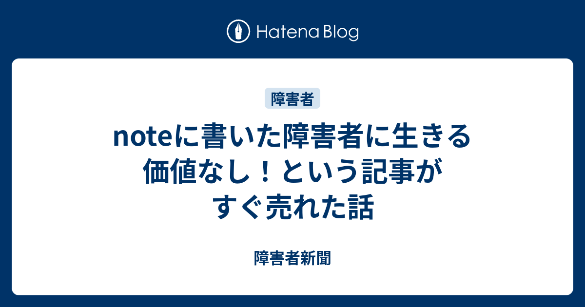 Noteに書いた障害者に生きる価値なし という記事がすぐ売れた話 障害者新聞