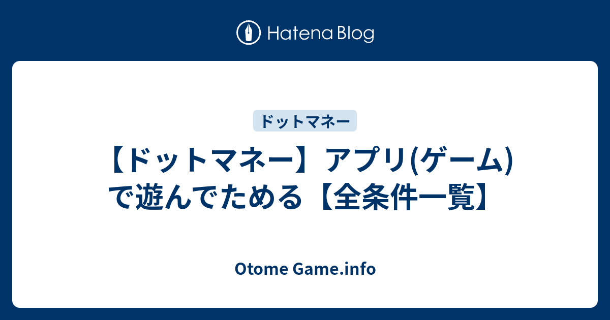 ドットマネー アプリ ゲーム で遊んでためる 全条件一覧 Otome Game Info