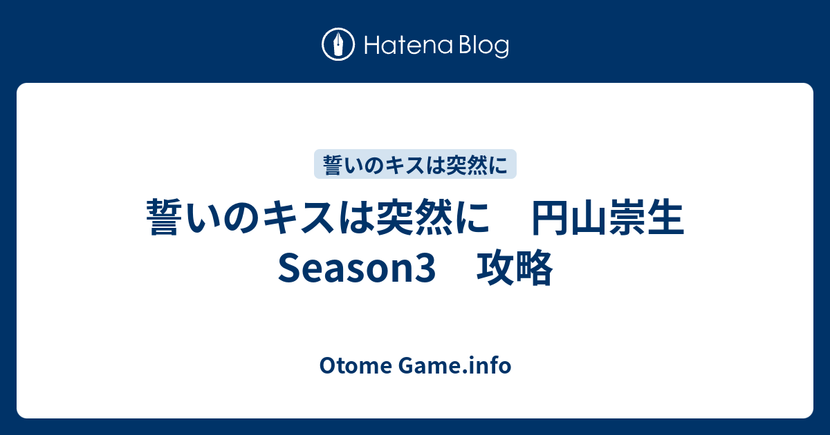 誓いのキスは突然に 円山崇生 Season3 攻略 Otome Game Info