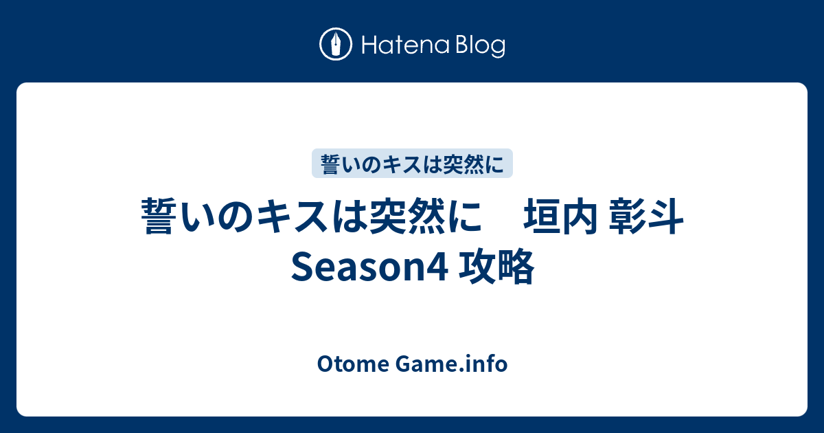 誓いのキスは突然に 垣内 彰斗 Season4 攻略 Otome Game Info