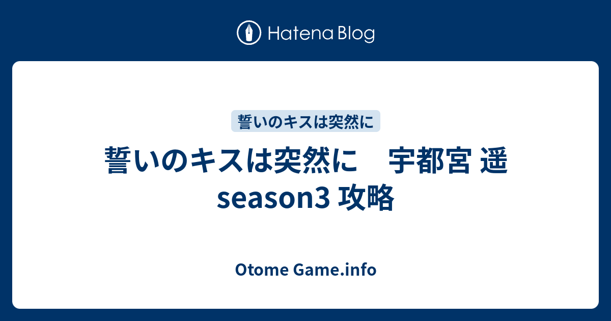 誓いのキスは突然に 宇都宮 遥 Season3 攻略 Otome Game Info