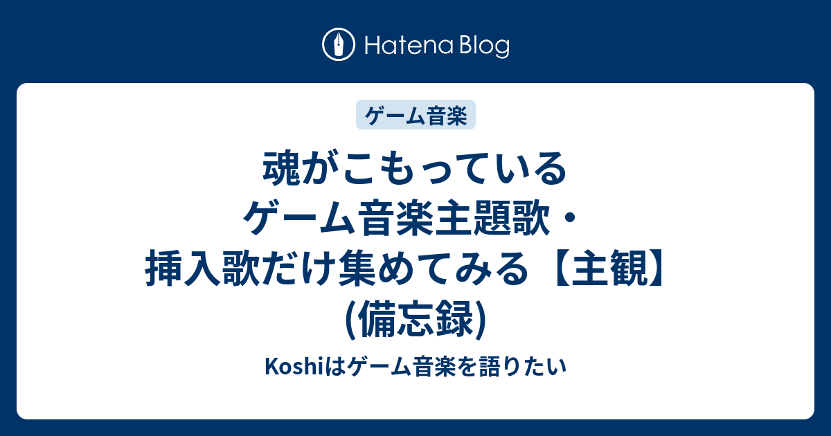 魂がこもっているゲーム音楽主題歌 挿入歌だけを集めてみる 主観