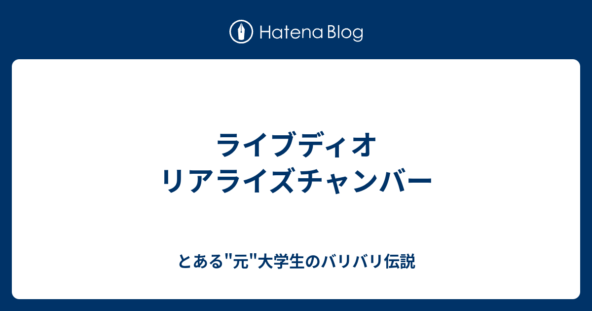 ライブディオ リアライズチャンバー - とある