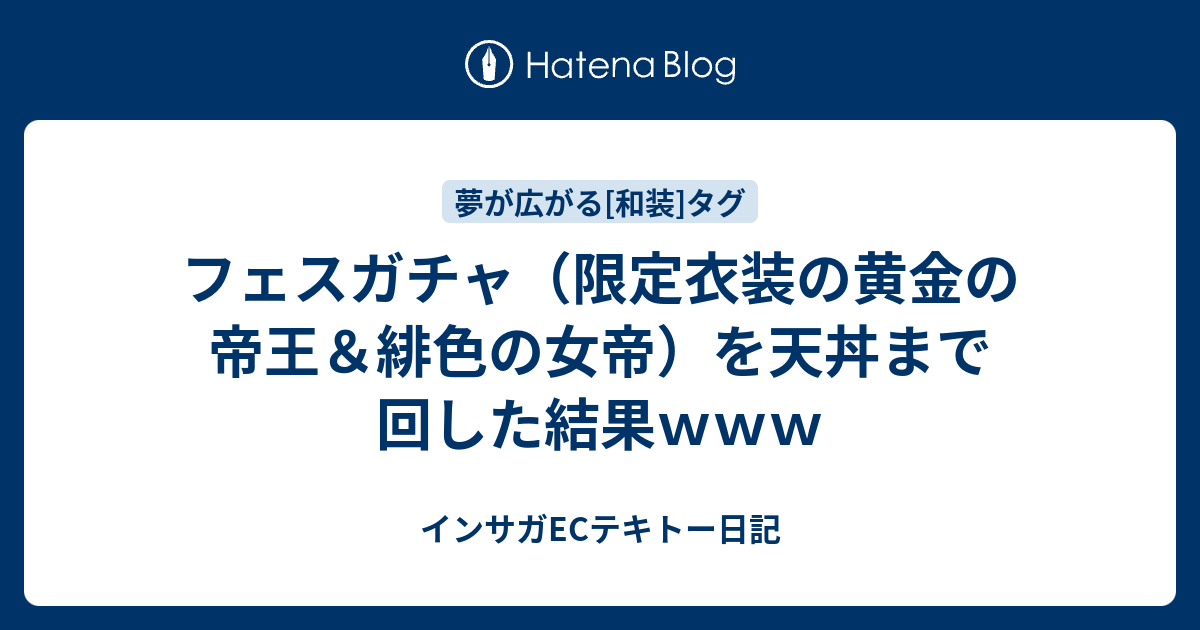 フェスガチャ 限定衣装の黄金の帝王 緋色の女帝 を天丼まで回した結果ｗｗｗ インサガecテキトー日記