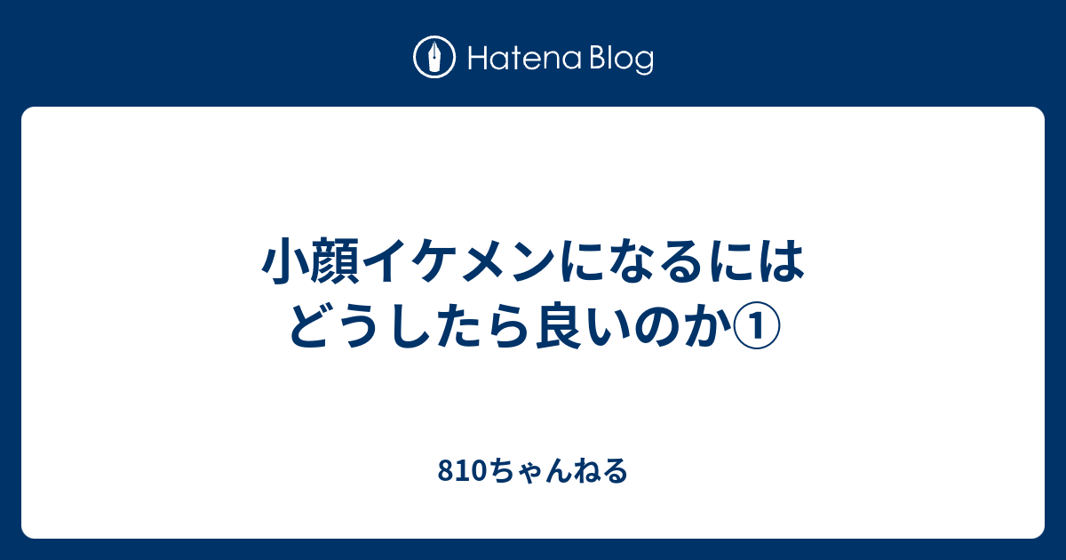 小顔イケメンになるにはどうしたら良いのか ブサメンから一転モテるようになった理系大学生のブログ