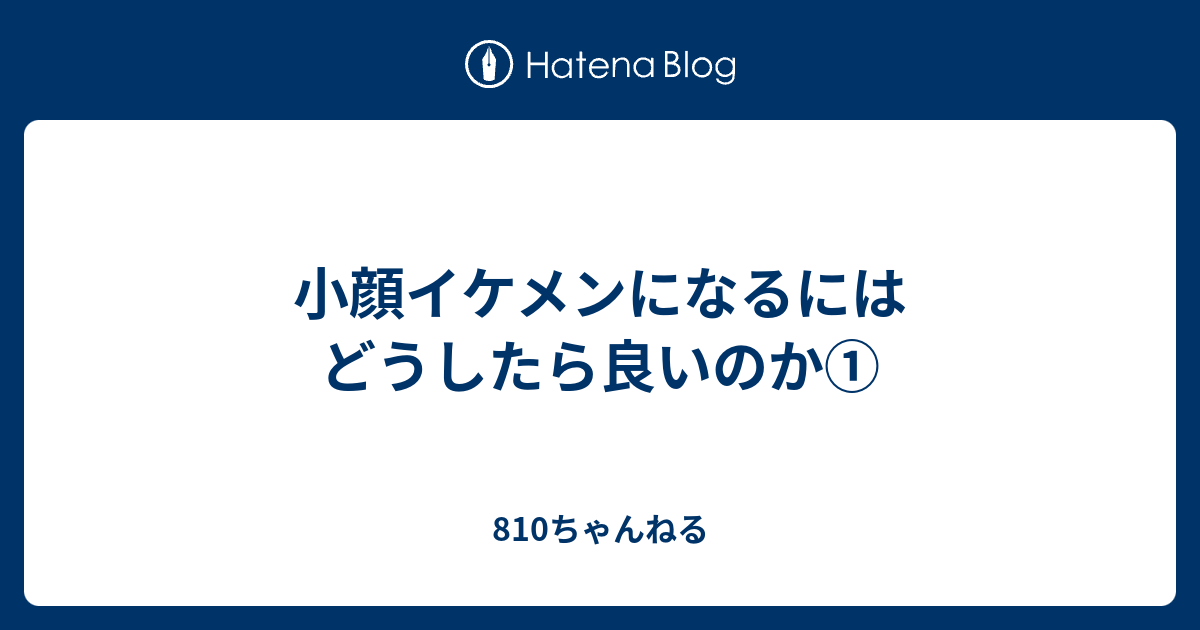 小顔イケメンになるにはどうしたら良いのか 810ちゃんねる