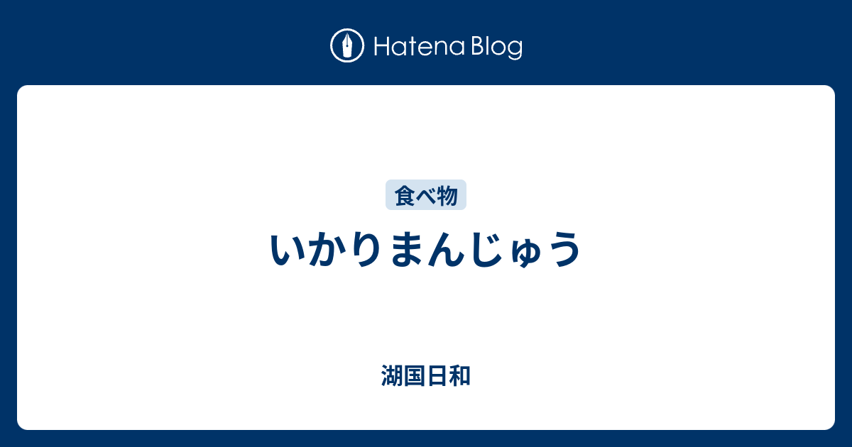 いかりまんじゅう 湖国日和