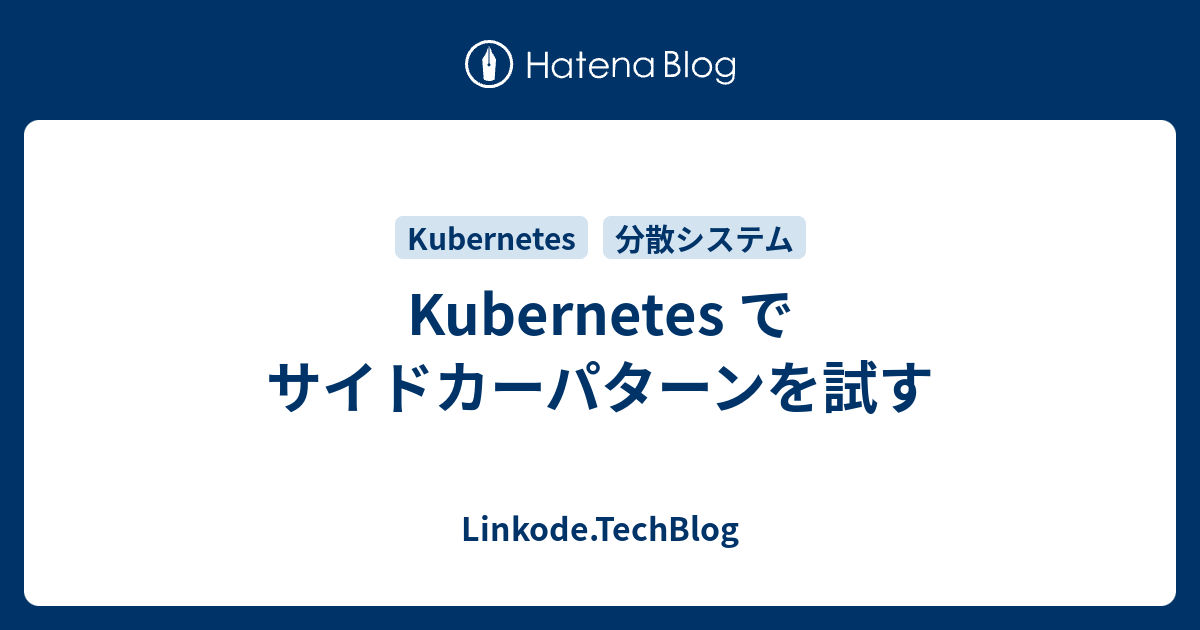 Kubernetes でサイドカーパターンを試す Linkode Techblog