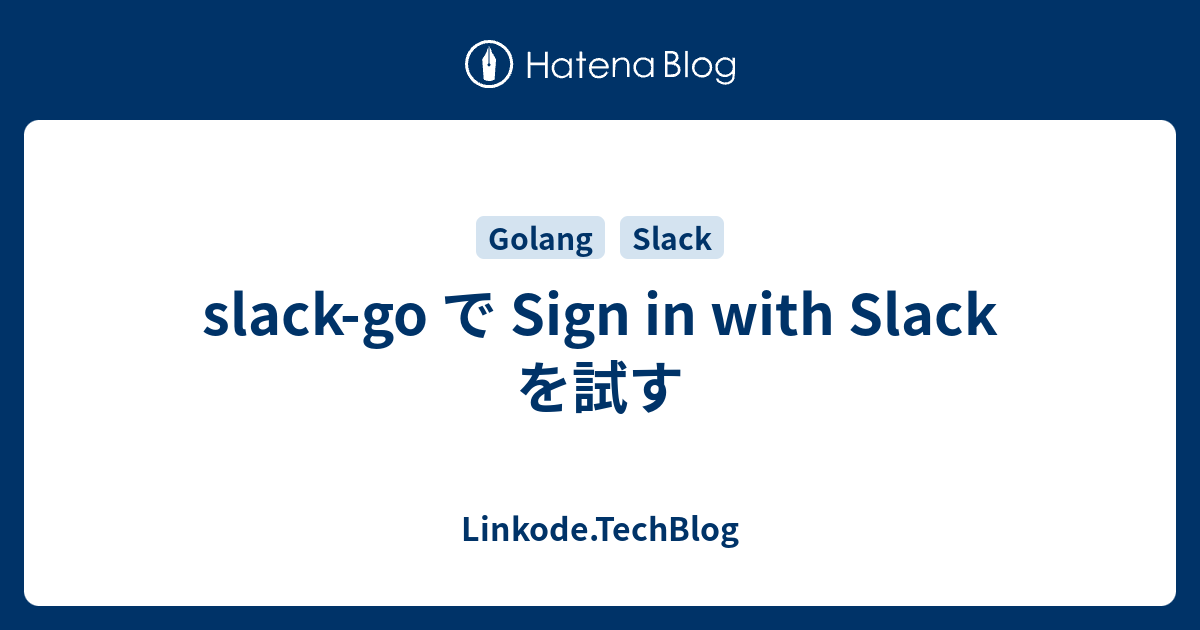 Slack-go で Sign In With Slack を試す - Linkode.TechBlog