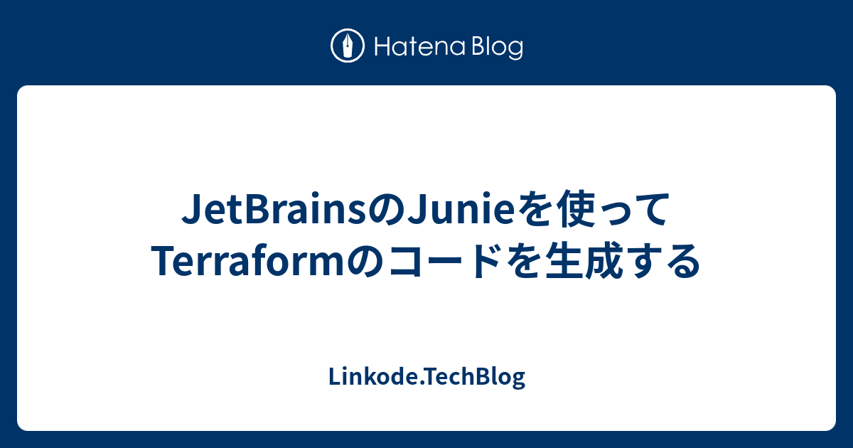 JetBrainsのJunieを使ってTerraformのコードを生成する