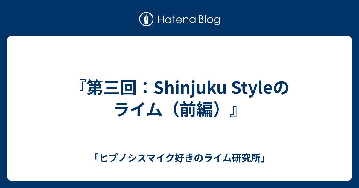 第三回 Shinjuku Styleのライム 前編 ヒプノシスマイク好きのライム研究所