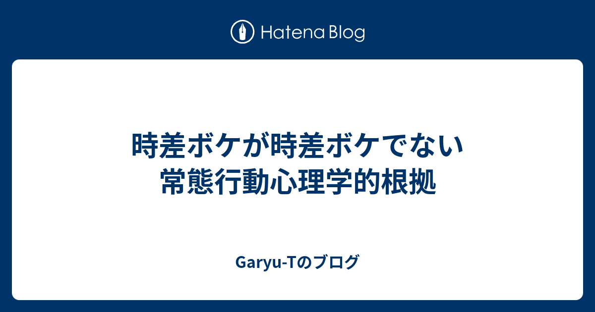 時差ボケが時差ボケでない常態行動心理学的根拠 Garyu Tのブログ