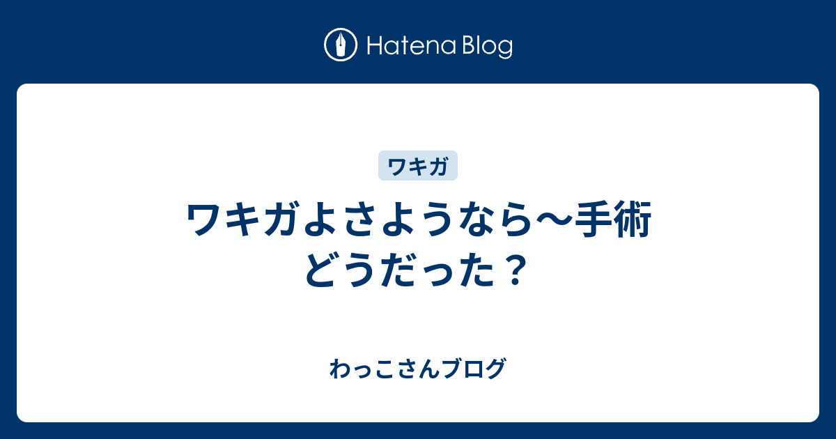 ワキガよさようなら 手術 どうだった わっこさんブログ
