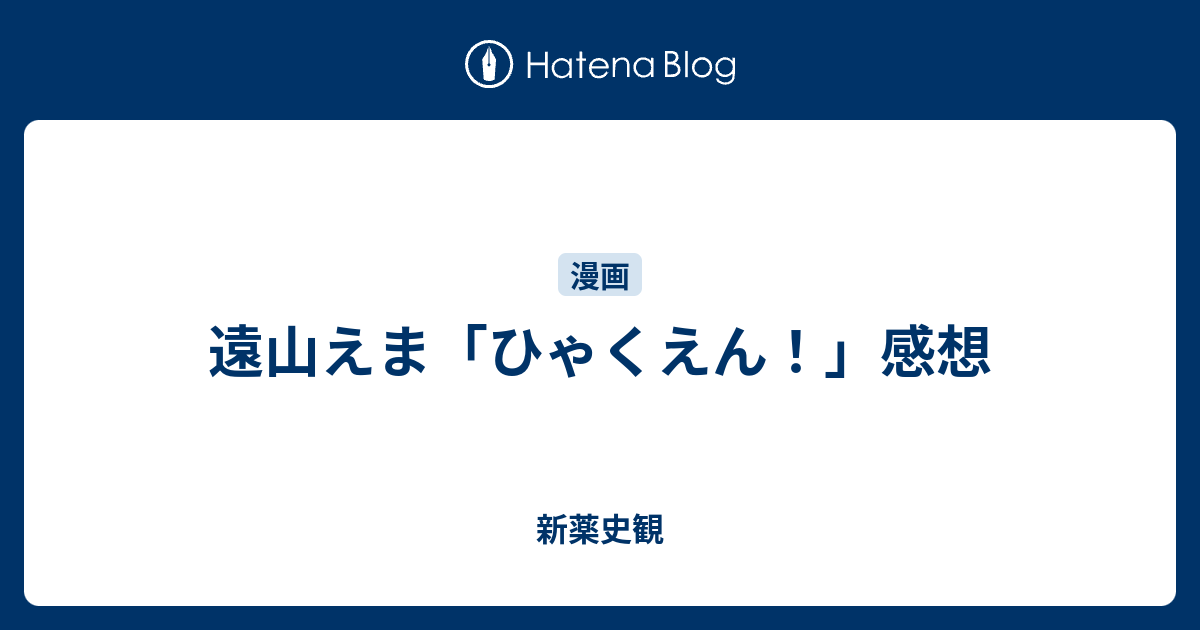 遠山えま ひゃくえん 感想 新薬史観