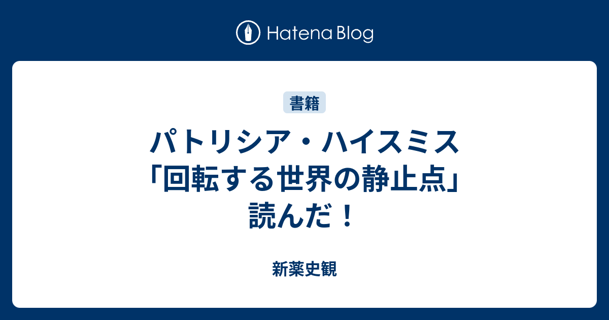 Amazon.co.jp: パトリシアハイスミス「回転する世界の静止点