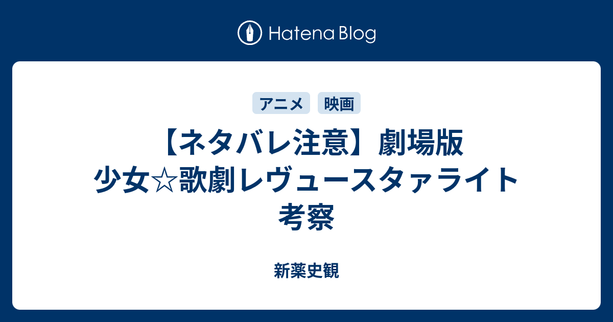 ネタバレ注意 劇場版 少女 歌劇レヴュースタァライト 考察 新薬史観