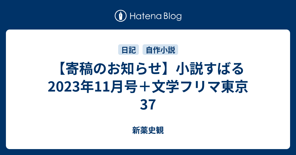 寄稿のお知らせ】小説すばる2023年11月号＋文学フリマ東京37 - 新薬史観