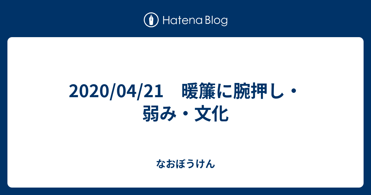 04 21 暖簾に腕押し 弱み 文化 わのぼうけん