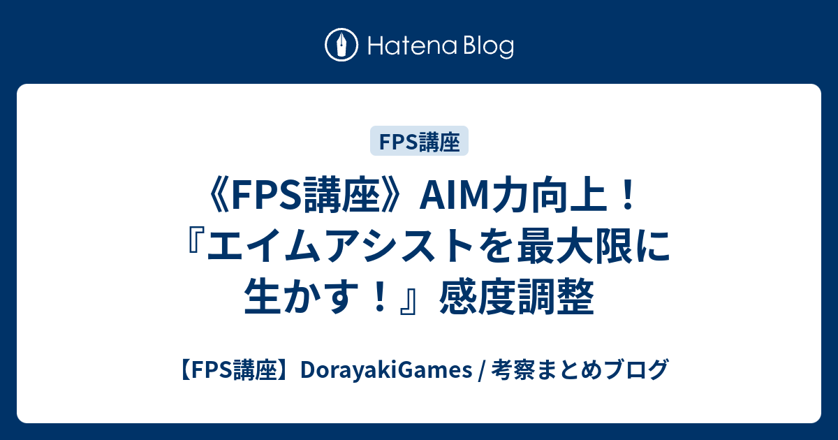 Fps講座 Aim力向上 エイムアシストを最大限に生かす 感度調整 Fps講座 Dorayakigames 考察まとめブログ