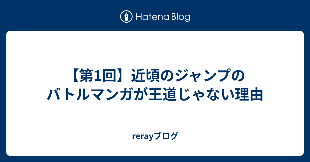 第1回 近頃のジャンプのバトルマンガが王道じゃない理由 Rerayブログ