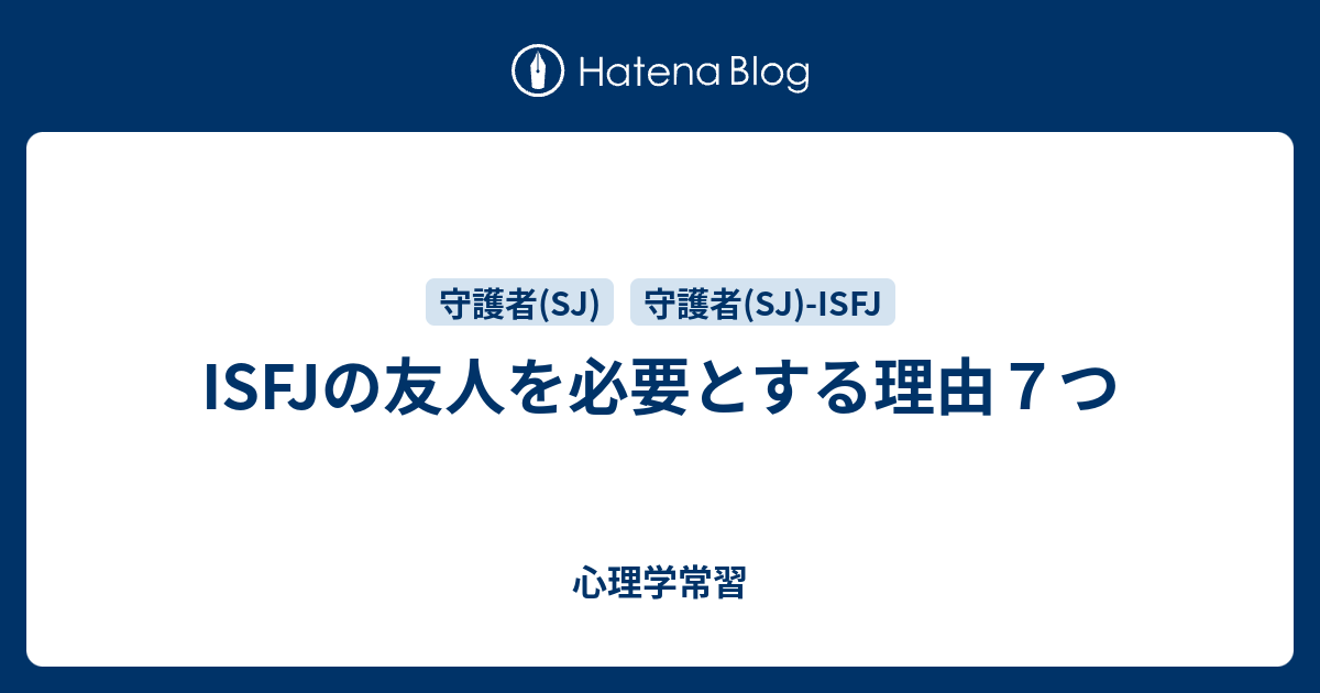 Isfjの友人を必要とする理由７つ 心理学常習