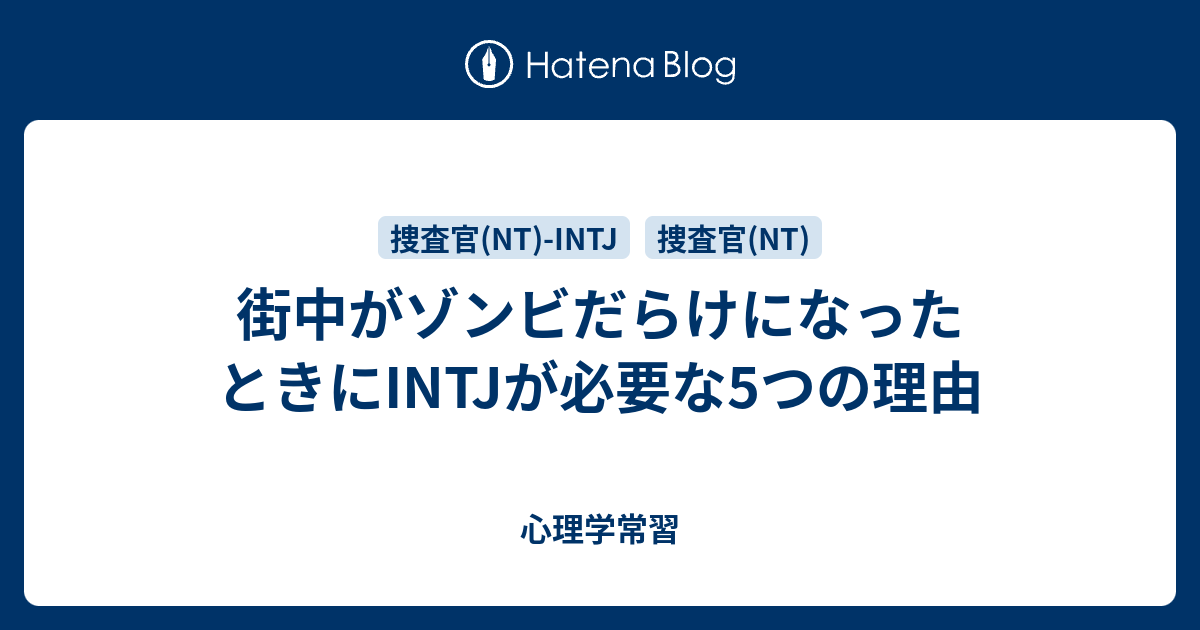 街中がゾンビだらけになったときにintjが必要な5つの理由 心理学常習