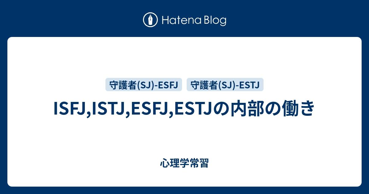 Isfj Istj Esfj Estjの内部の働き 心理学常習