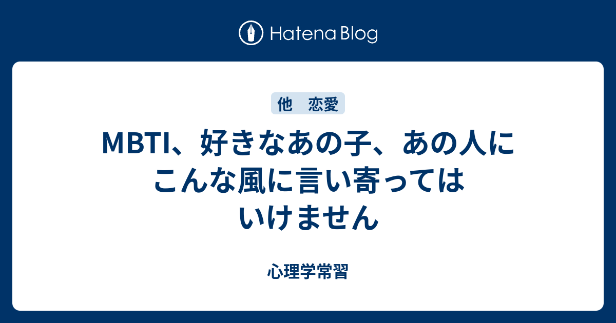 Mbti 好きなあの子 あの人にこんな風に言い寄ってはいけません 心理学常習