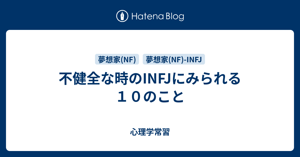 不健全な時のinfjにみられる１０のこと 心理学常習