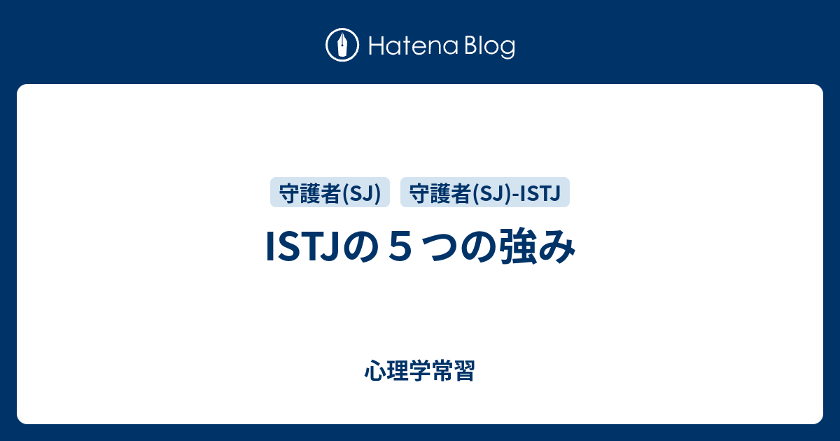 Istjの５つの強み 心理学常習